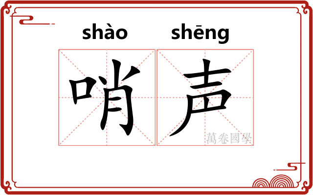 哨声