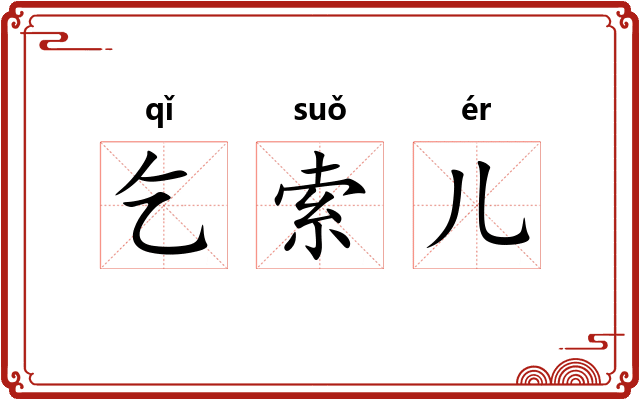 乞索儿 乞索儿