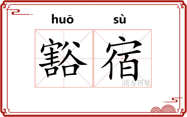豁宿