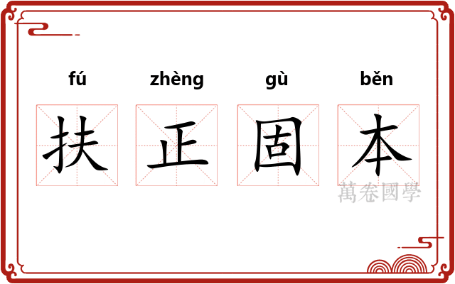 扶正固本