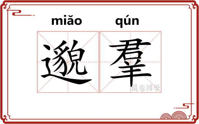 邈羣