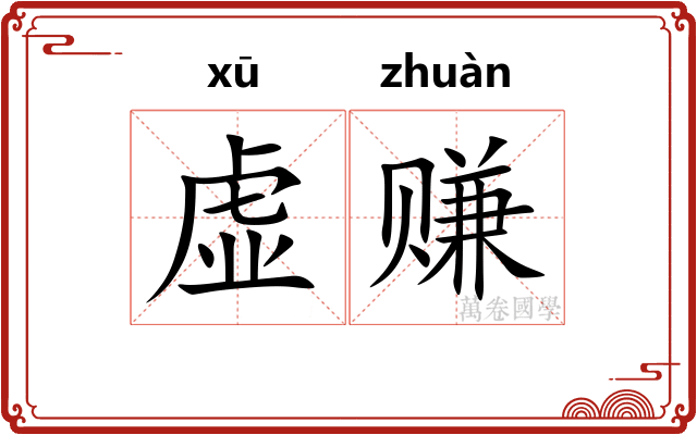 虚赚