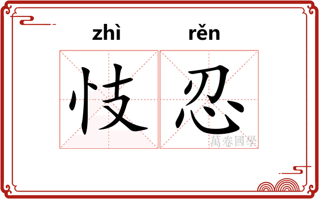 忮忍