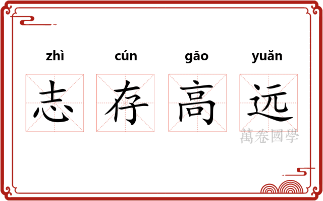 志存高远