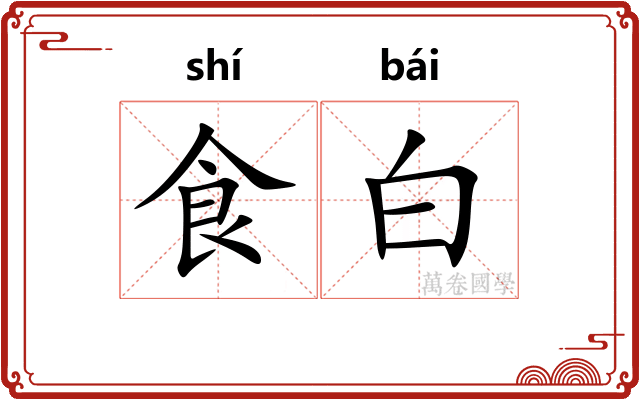 食白