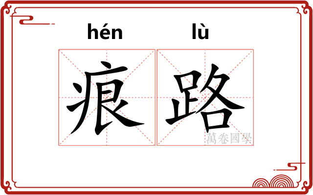 痕路