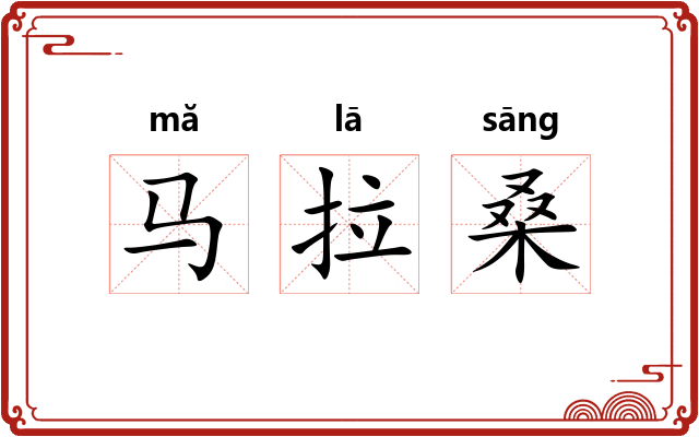 马拉桑