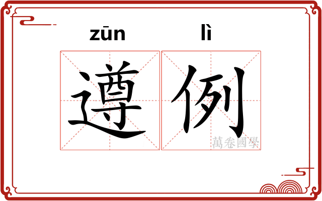 遵例