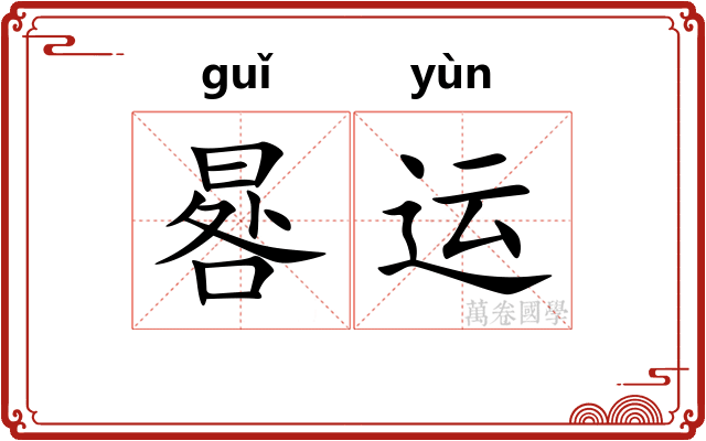 晷运