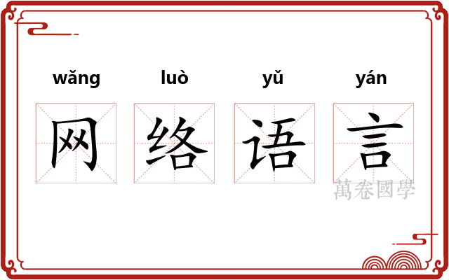 网络语言