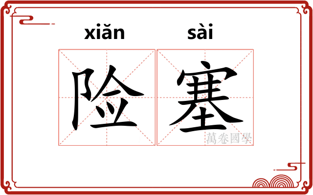 险塞