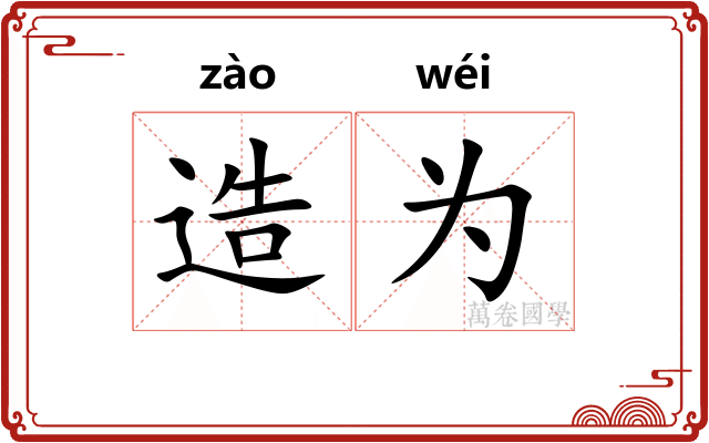 造为 造为