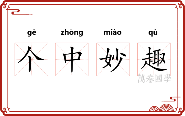 个中妙趣 个中妙趣