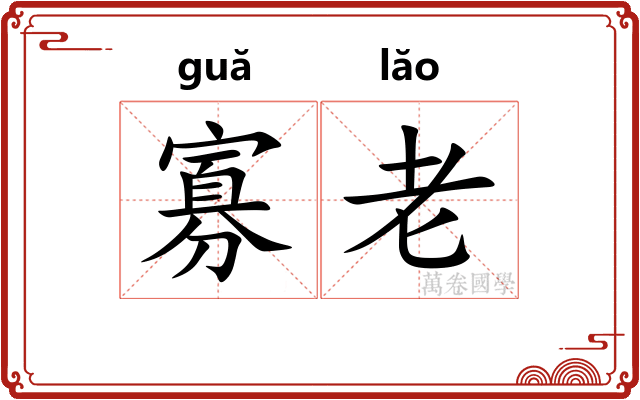 寡老