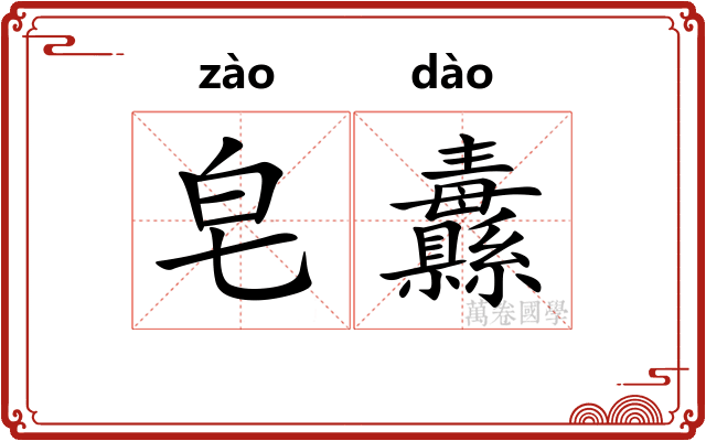 皂纛