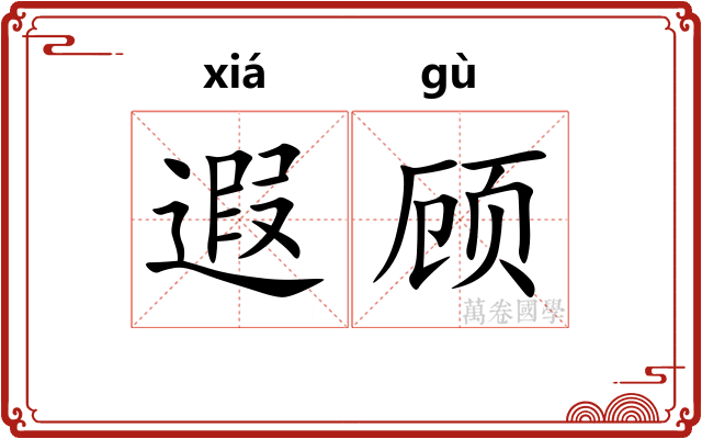 遐顾