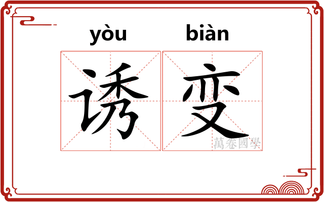 诱变