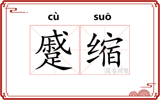 蹙缩 蹙缩