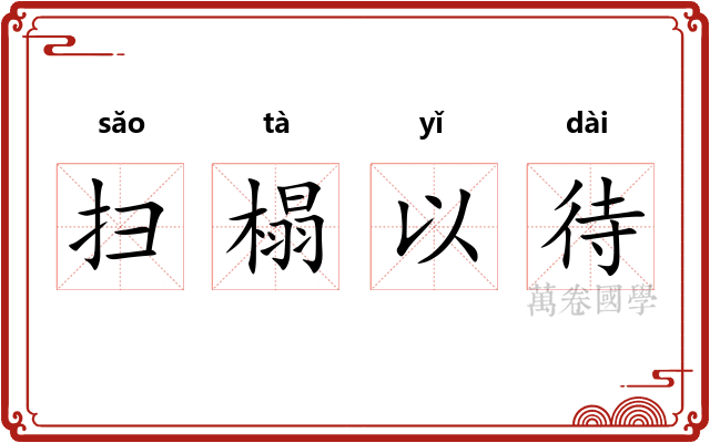 扫榻以待
