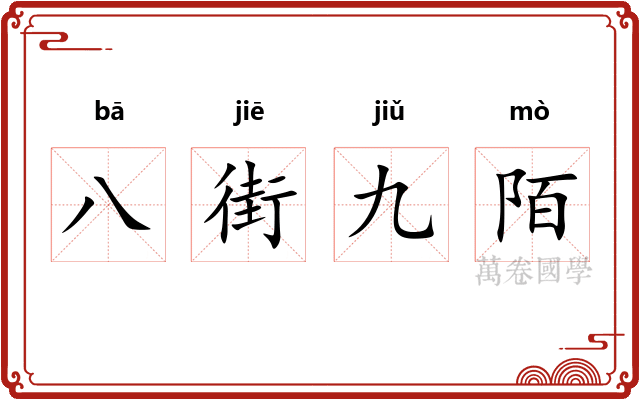 八街九陌