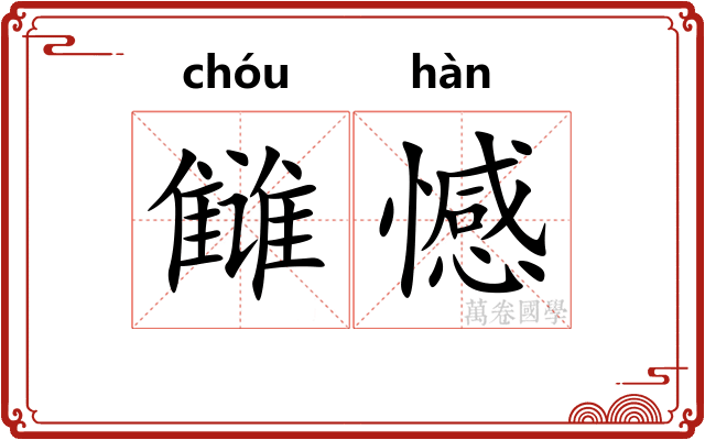 雠憾