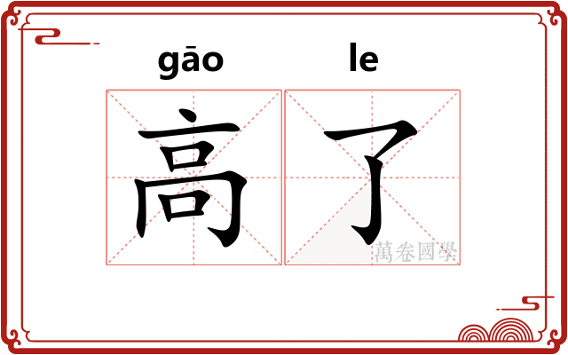 高了