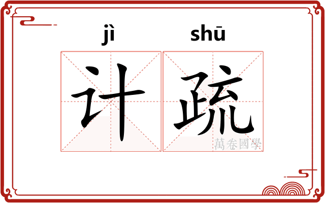 计疏 计疏