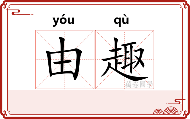 由趣