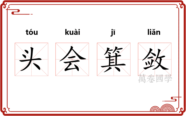 头会箕敛