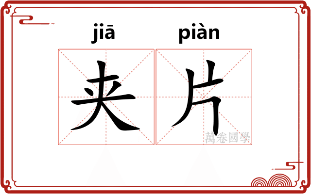 夹片
