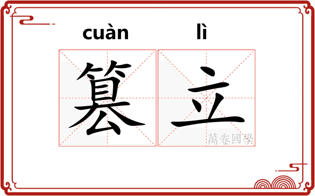 篡立