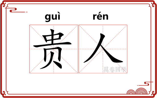 贵人