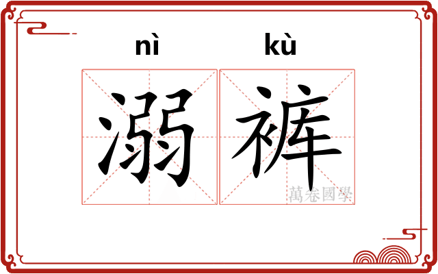 溺裤