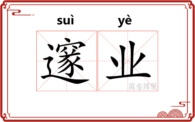 邃业