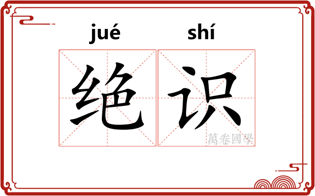 绝识