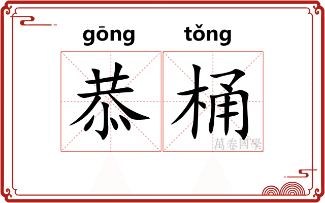 恭桶