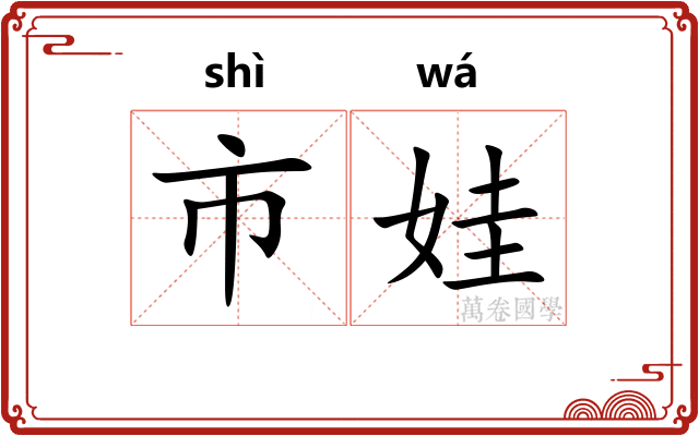 市娃