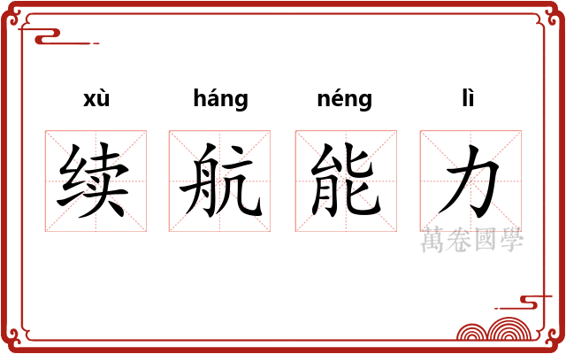 续航能力