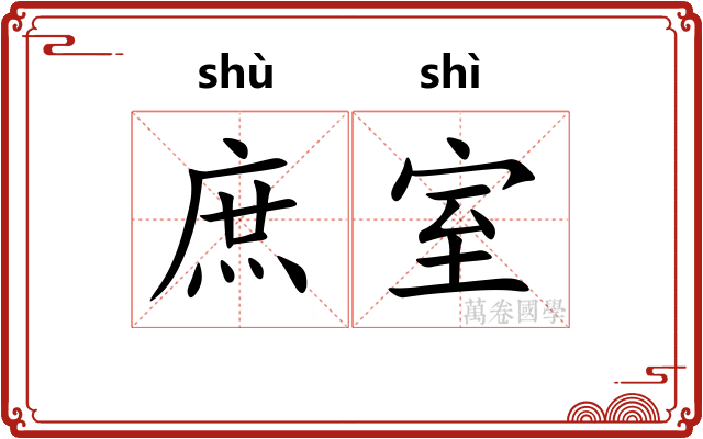庶室 庶室