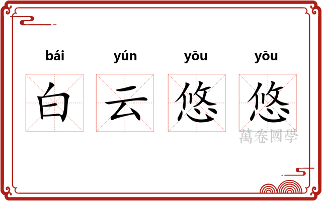 白云悠悠 白云悠悠