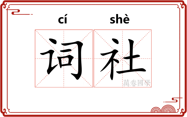 词社