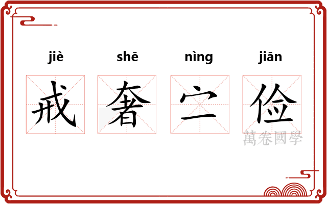 戒奢㝉俭
