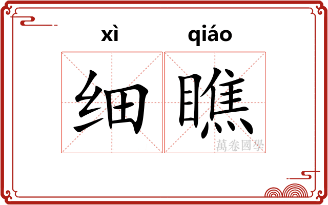 细瞧