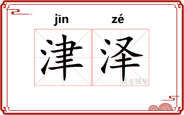 津泽