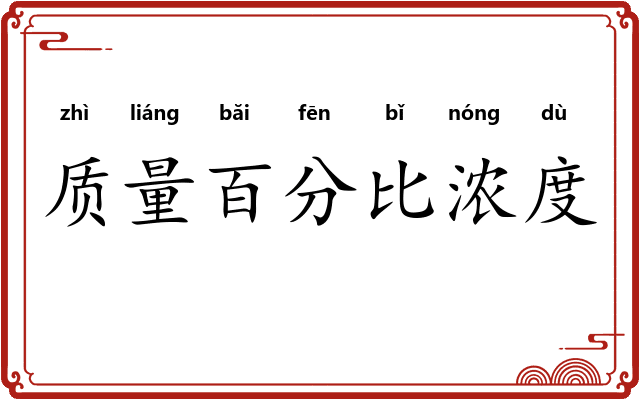 质量百分比浓度 质量百分比浓度
