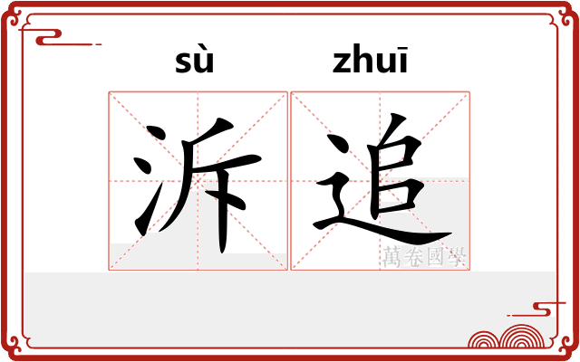 泝追