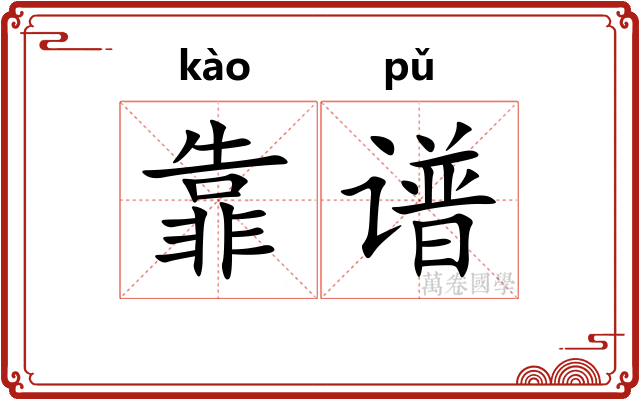 靠谱