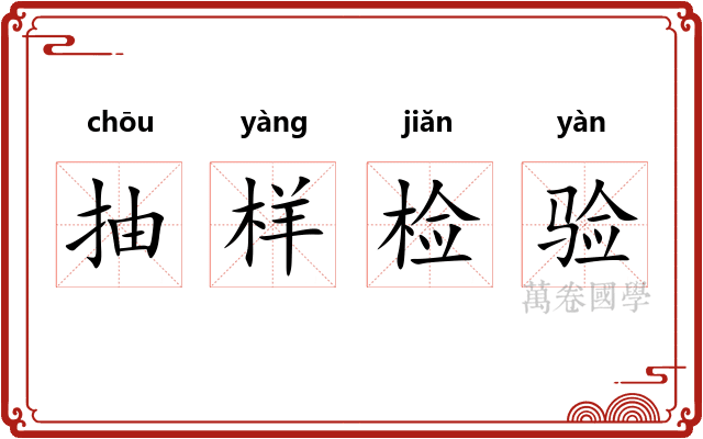 抽样检验