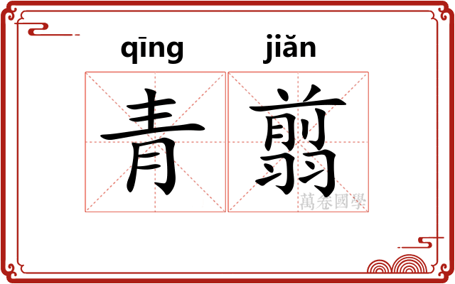 青翦