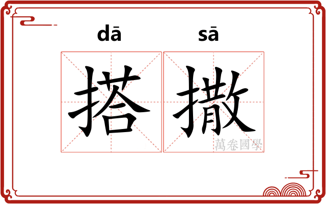 搭撒